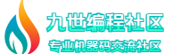 九世编程社区 - 全网最大机器码交流平台！